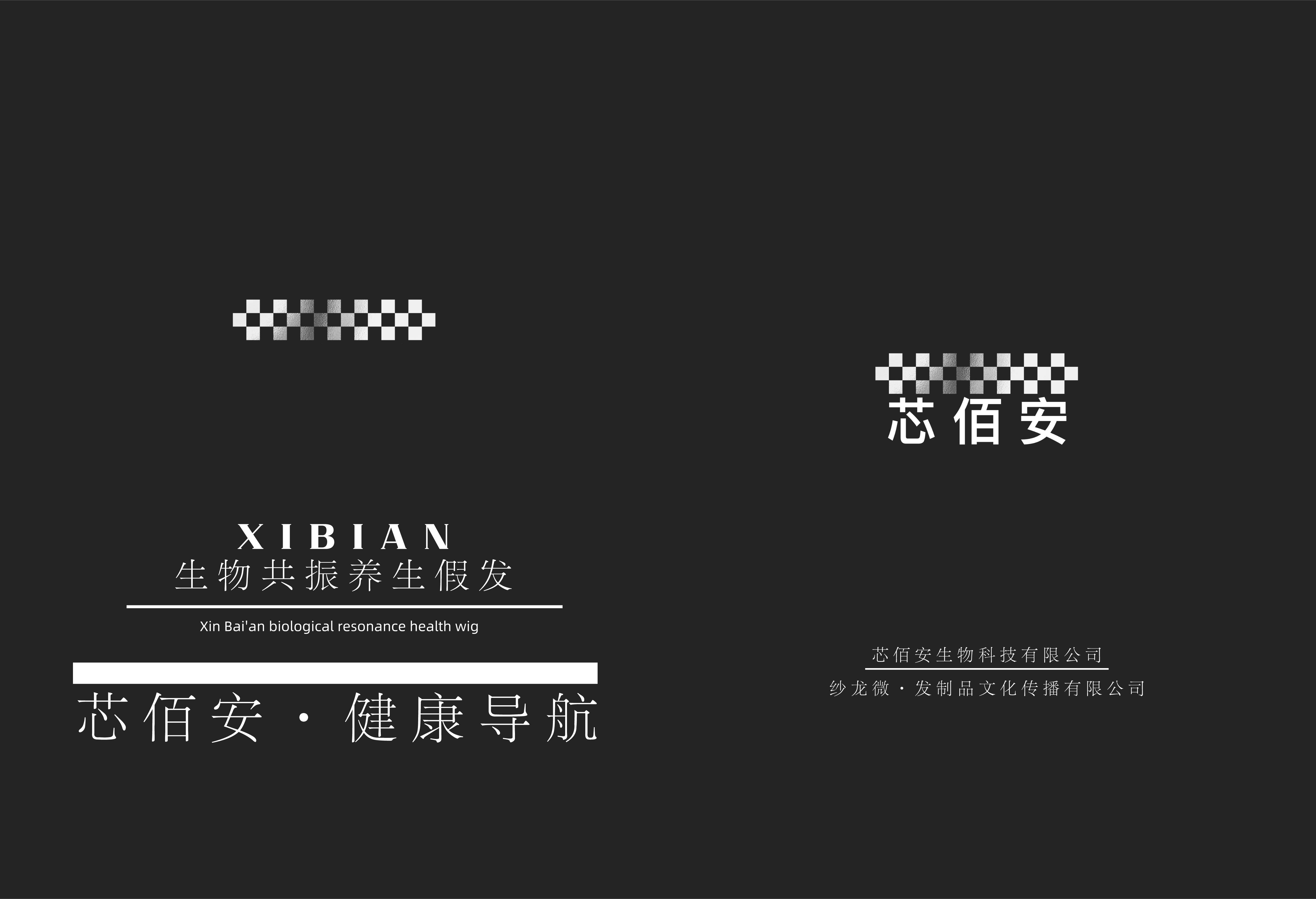 芯佰安生物共振养生假发