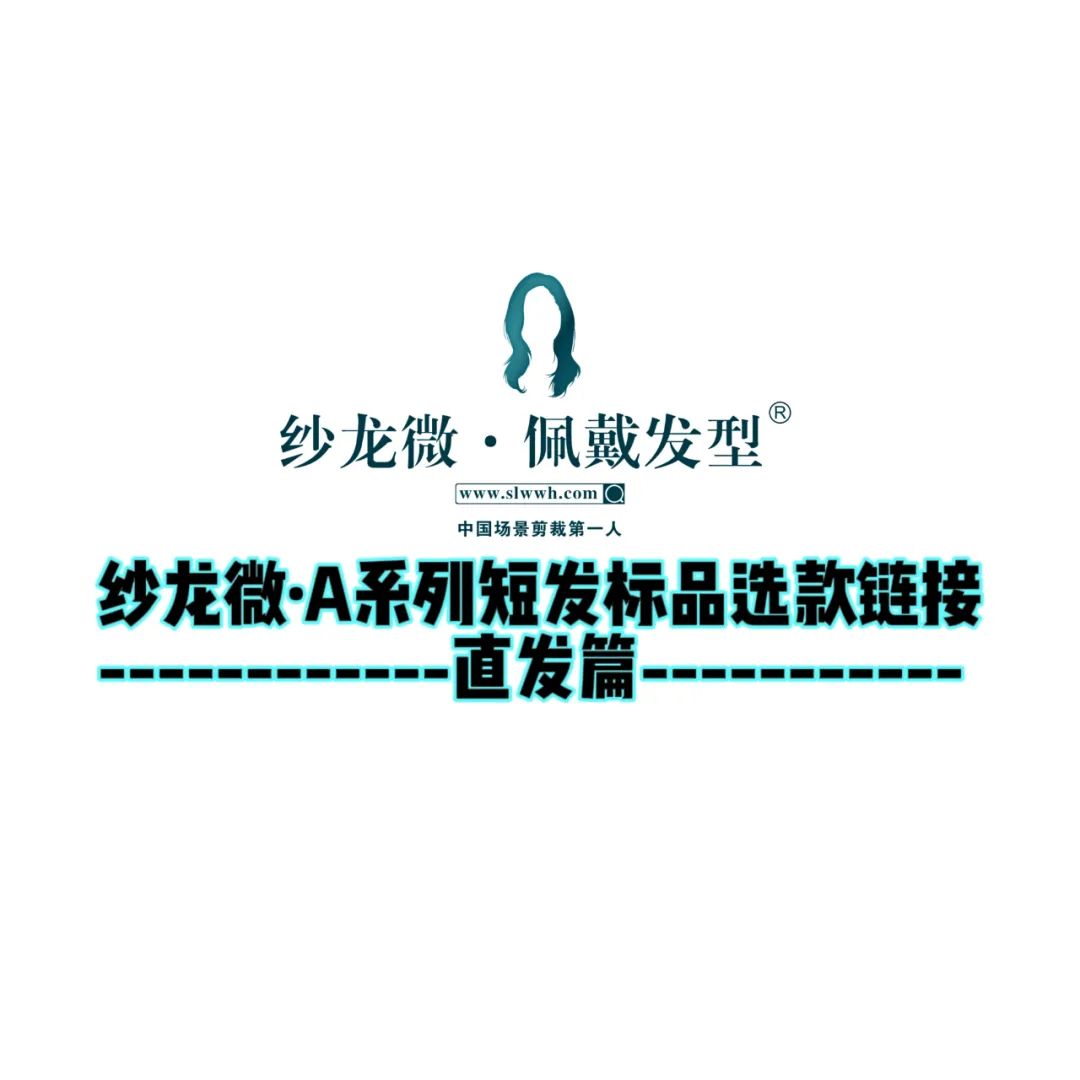 纱龙微·A系列短发直发风格发型